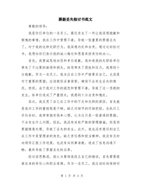 票据丢失检讨书范文