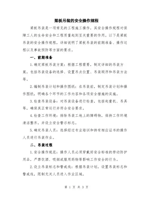 梁板吊装的安全操作规程