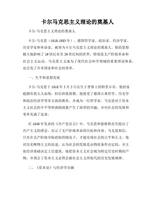 卡尔马克思主义理论的奠基人