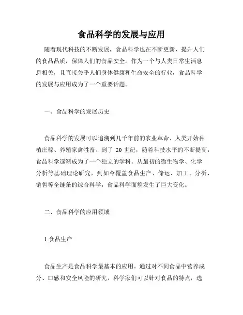 食品科学的发展与应用
