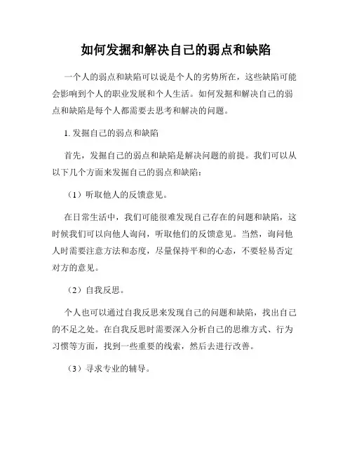 如何发掘和解决自己的弱点和缺陷