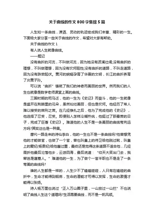 关于曲线的作文800字集锦5篇