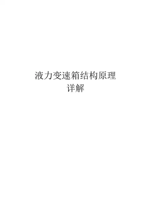 液力变速箱结构原理详解资料