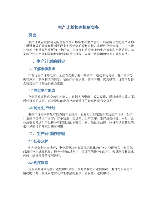 生产计划管理控制实务