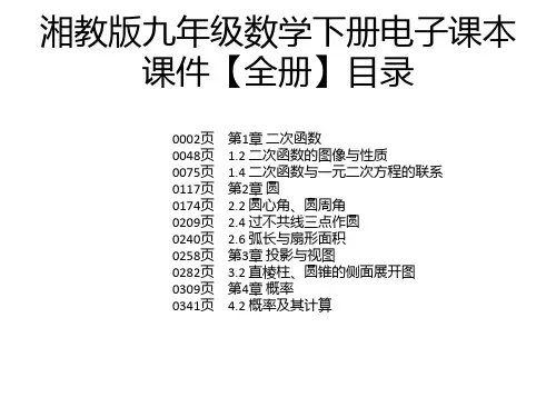 湘教版九年级数学下册电子课本课件【全册】