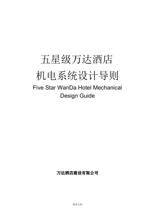 最新资料酒店机电系统设计导则