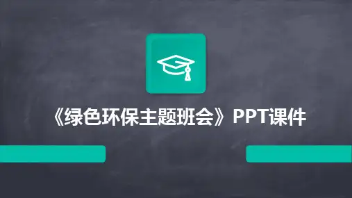《绿色环保主题班会》PPT课件
