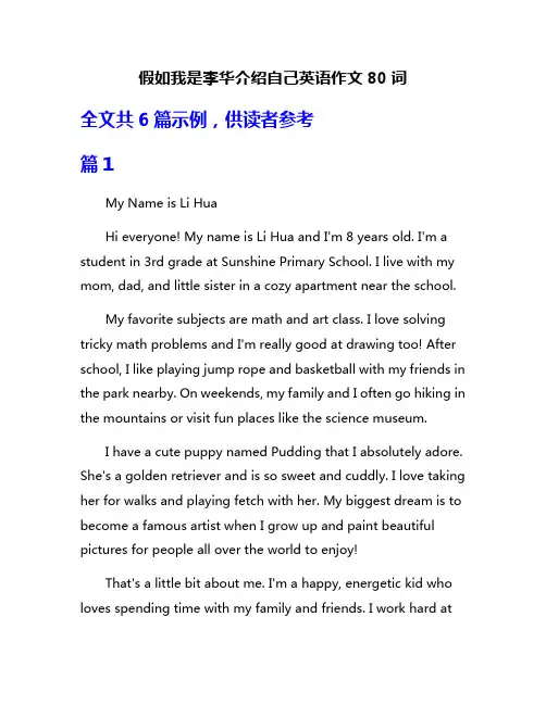 假如我是李华介绍自己英语作文80词