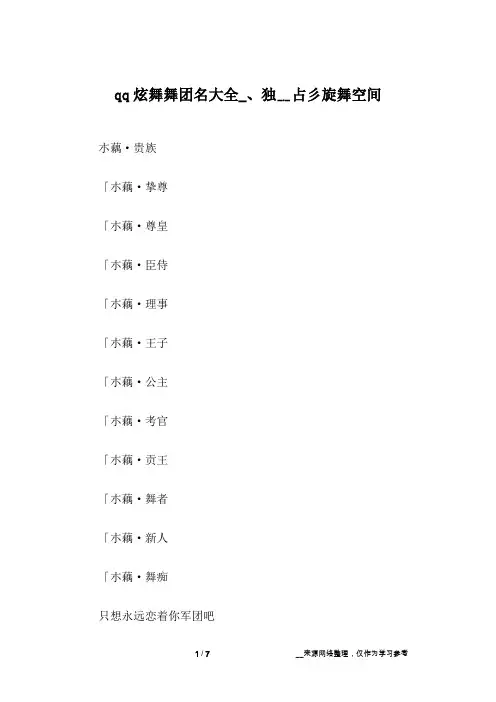 qq炫舞舞团名大全_、独﹎占彡旋舞空间