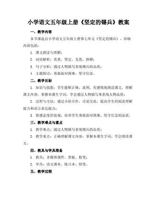 小学语文五年级上册《坚定的锡兵》教案