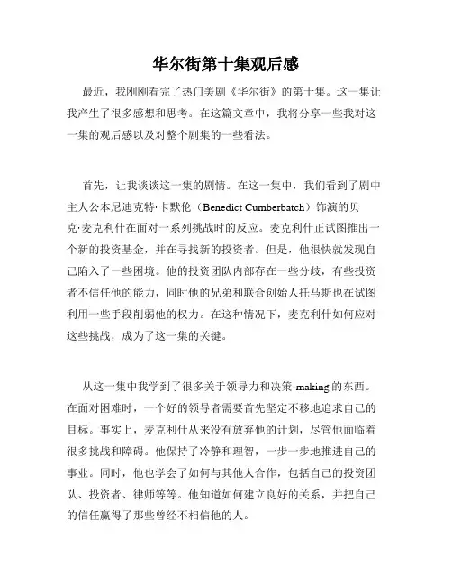 华尔街第十集观后感