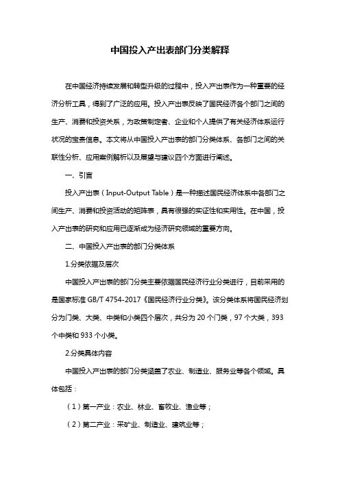 中国投入产出表部门分类解释