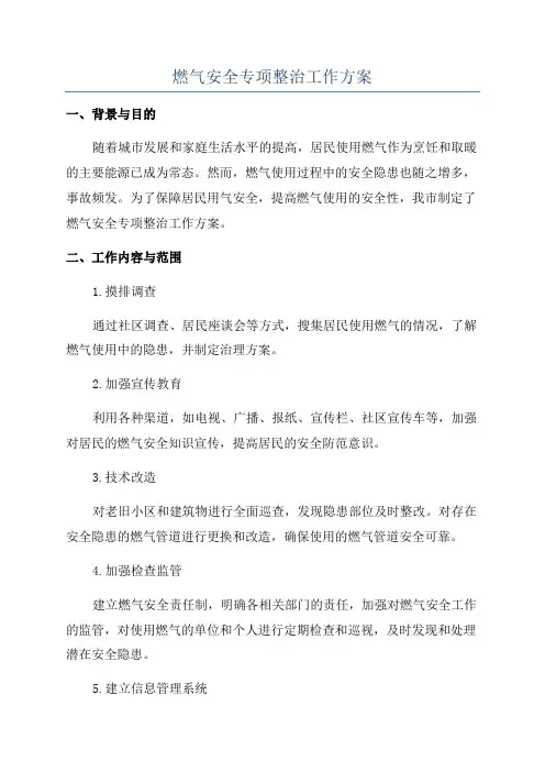 燃气安全专项整治工作方案