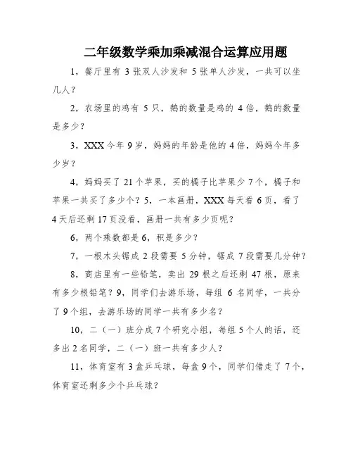 二年级数学乘加乘减混合运算应用题