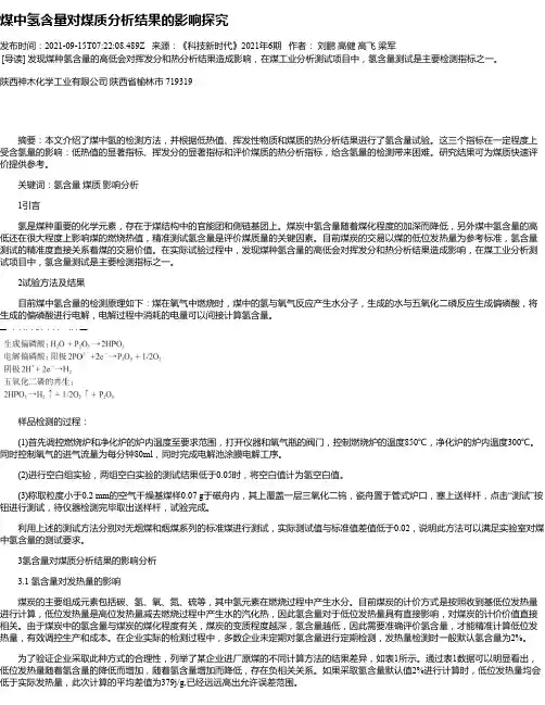 煤中氢含量对煤质分析结果的影响探究