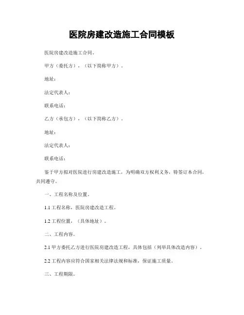 医院房建改造施工合同模板