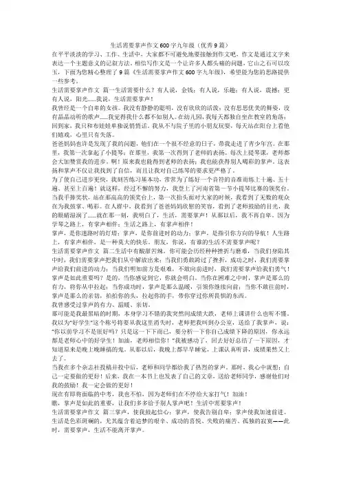 生活需要掌声作文600字九年级(优秀9篇)