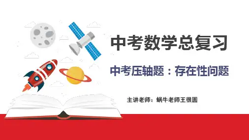 29中考数学压轴题之“存在性问题”