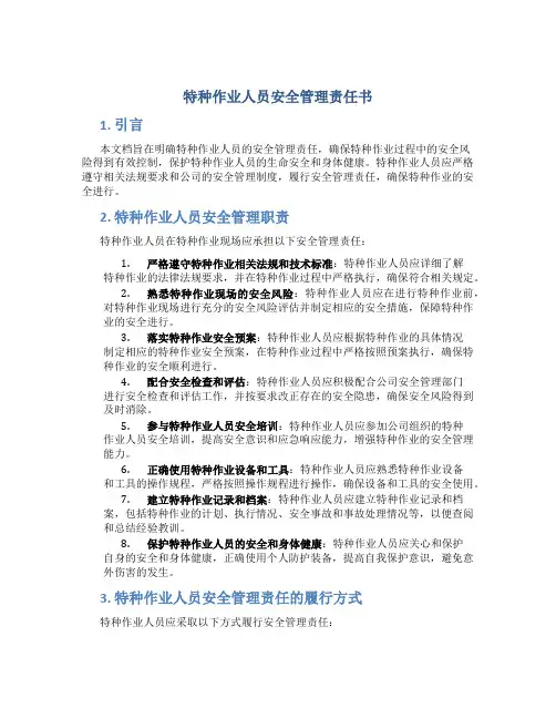 特种作业人员安全管理责任书