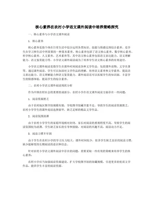 核心素养在农村小学语文课外阅读中培养策略探究