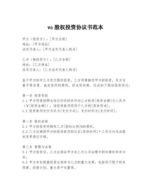 vc股权投资协议书范本