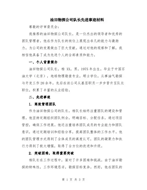 油田物探公司队长先进事迹材料