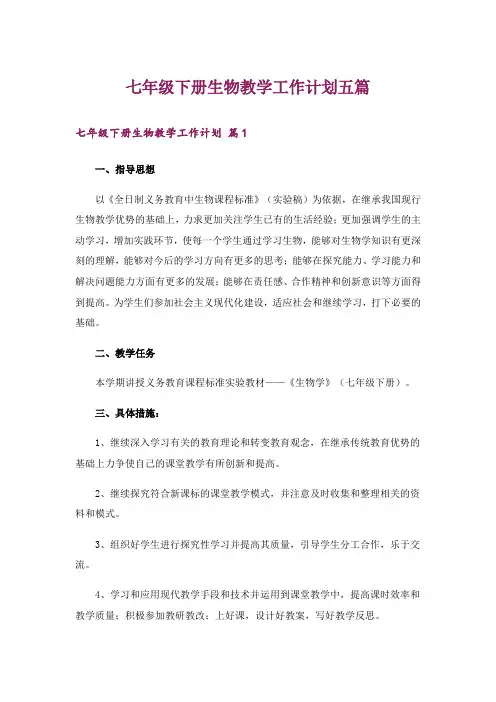 七年级下册生物教学工作计划五篇
