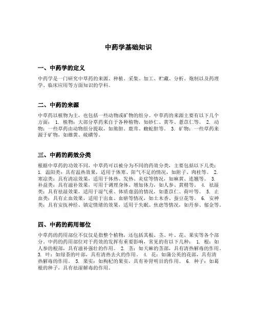 中药学基础知识