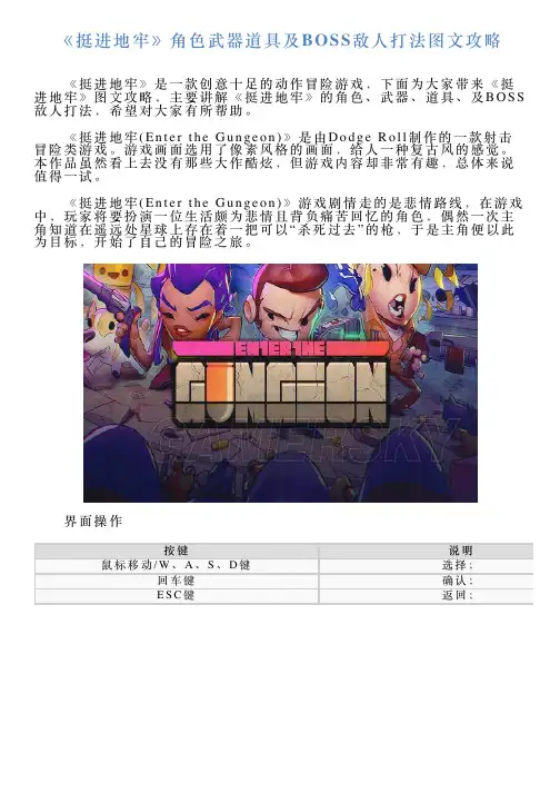 《挺进地牢》角色武器道具及BOSS敌人打法图文攻略