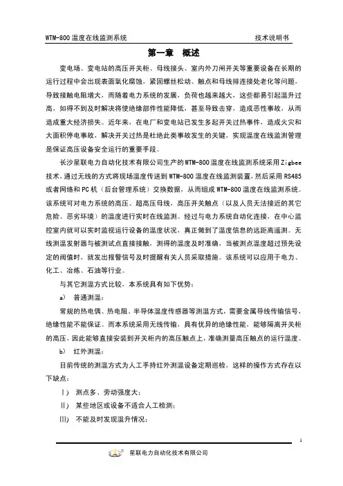 WTM温度在线监测系统说明书