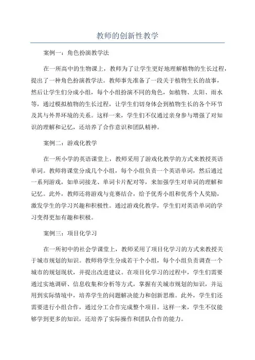 教师的创新性教学