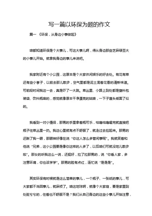 写一篇以环保为题的作文