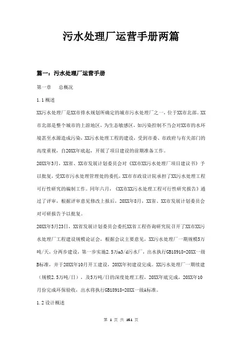 污水处理厂运营手册两篇