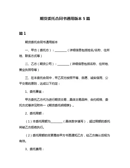 期货委托合同书通用版本5篇