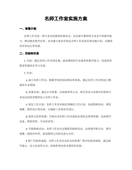 名师工作室实施方案