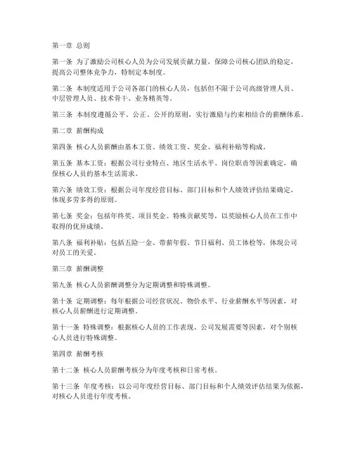 公司核心人员薪酬管理制度
