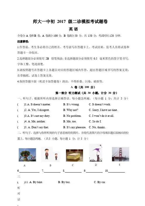 成都市师大一中初 2017 级二诊模拟考试题卷新 附答案