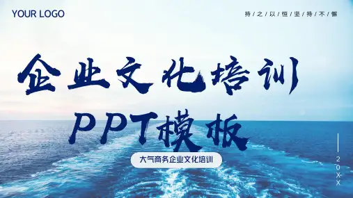 企业文化培训PPT模板