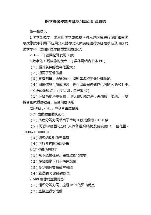 医学影像资料考试复习重点知识总结