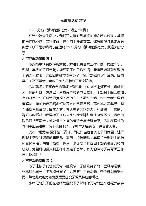 2023元宵节活动简报范文（精选24篇）