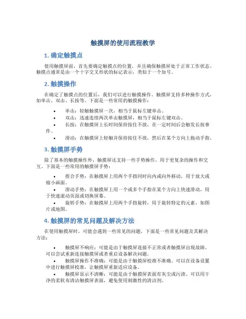触摸屏的使用流程教学