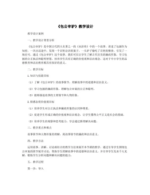 《包公审驴》教学设计