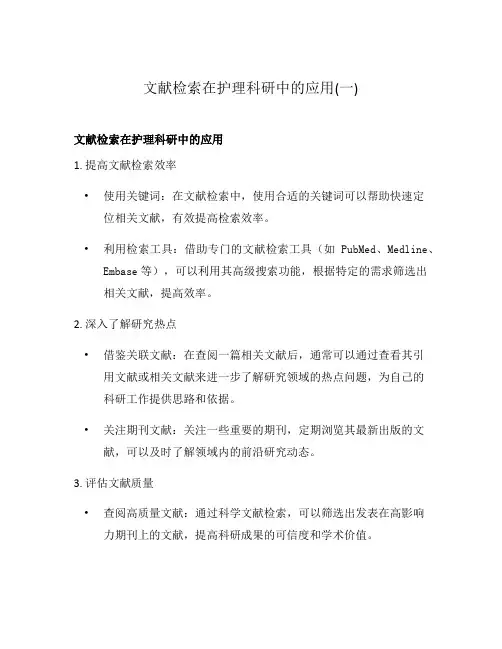 文献检索在护理科研中的应用(一)
