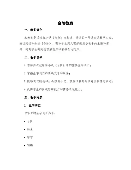 《台阶》教案生字 《台阶》教案一等奖