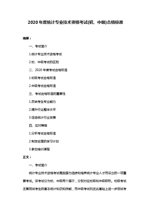 2020年度统计专业技术资格考试(初、中级)合格标准
