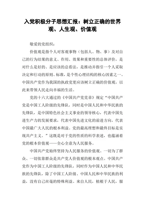 入党积极分子思想汇报：树立正确的世界观、人生观、价值观