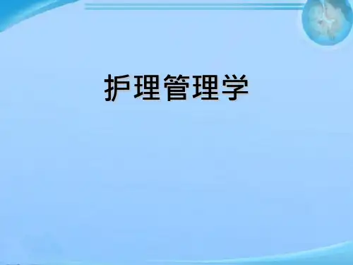 护理管理学--护理人力资源的管理