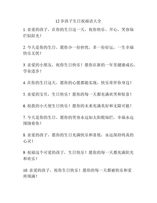 12岁孩子生日祝福语大全