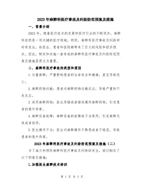 2023年麻醉科医疗事故及纠纷防范预案及措施
