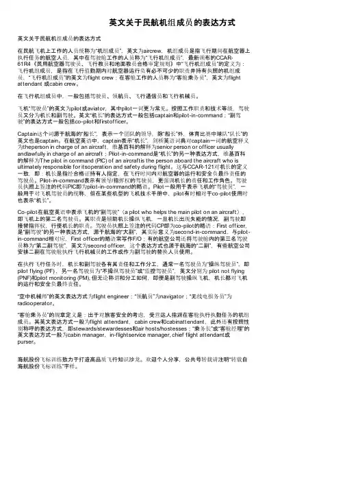 英文关于民航机组成员的表达方式
